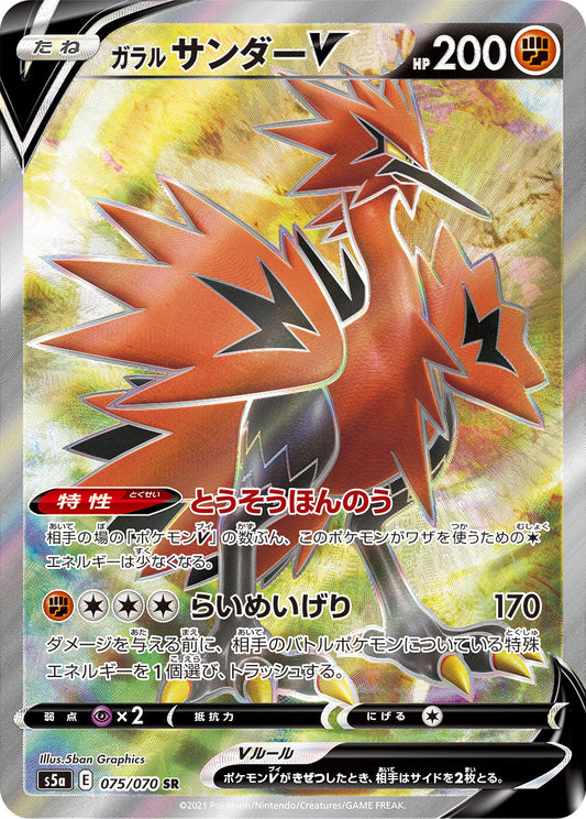 075/070 Galarian Zapdos SR S5a