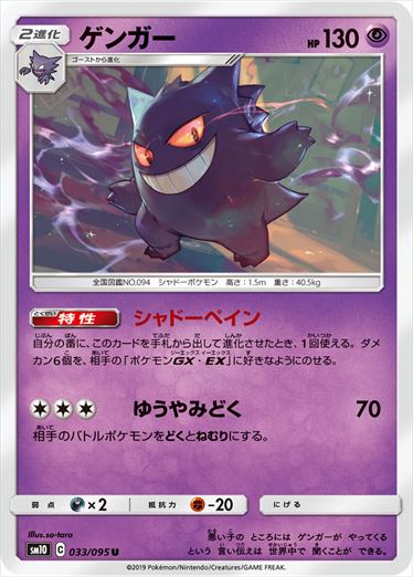 033/095 Gengar sm10