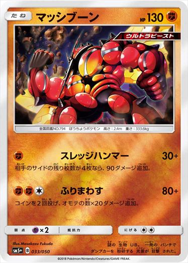 033/050 Buzzwole SM5+