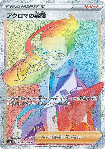 121/100 Colress's Experiment HR S11