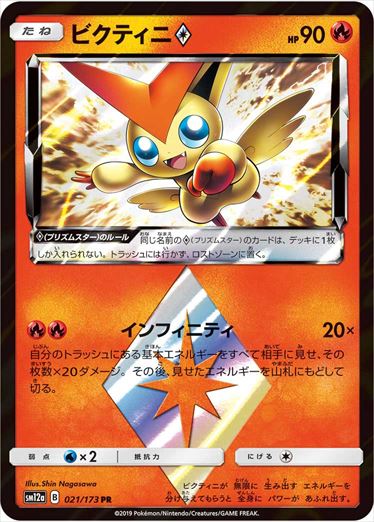 021/173 Victini SM12a