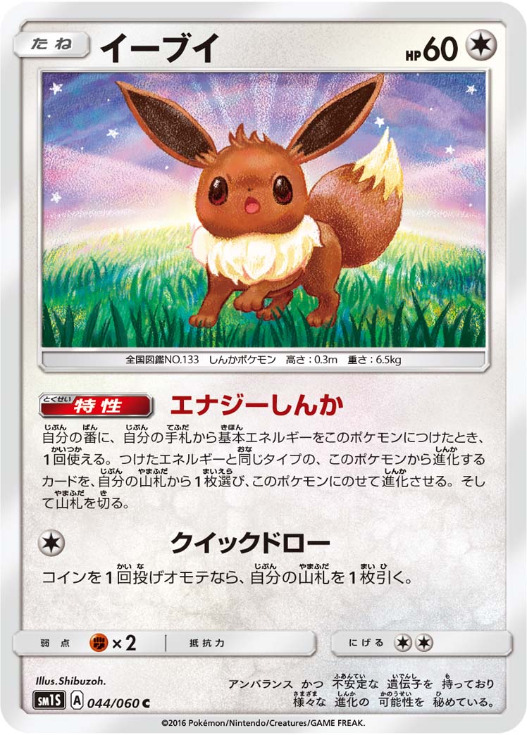 044/060 Eevee SM1S
