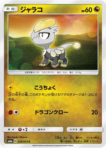 039/053 Jangmo-o SM6a