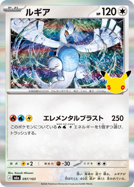 097/103 Lugia M6a