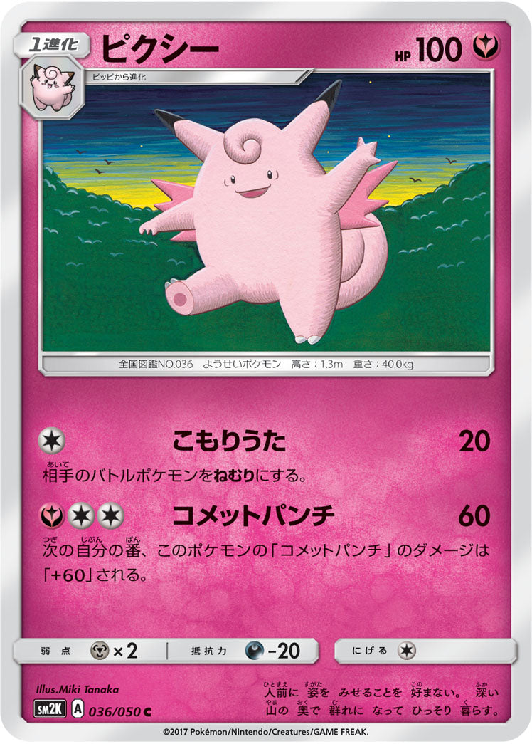 036/050 Clefable SM2K