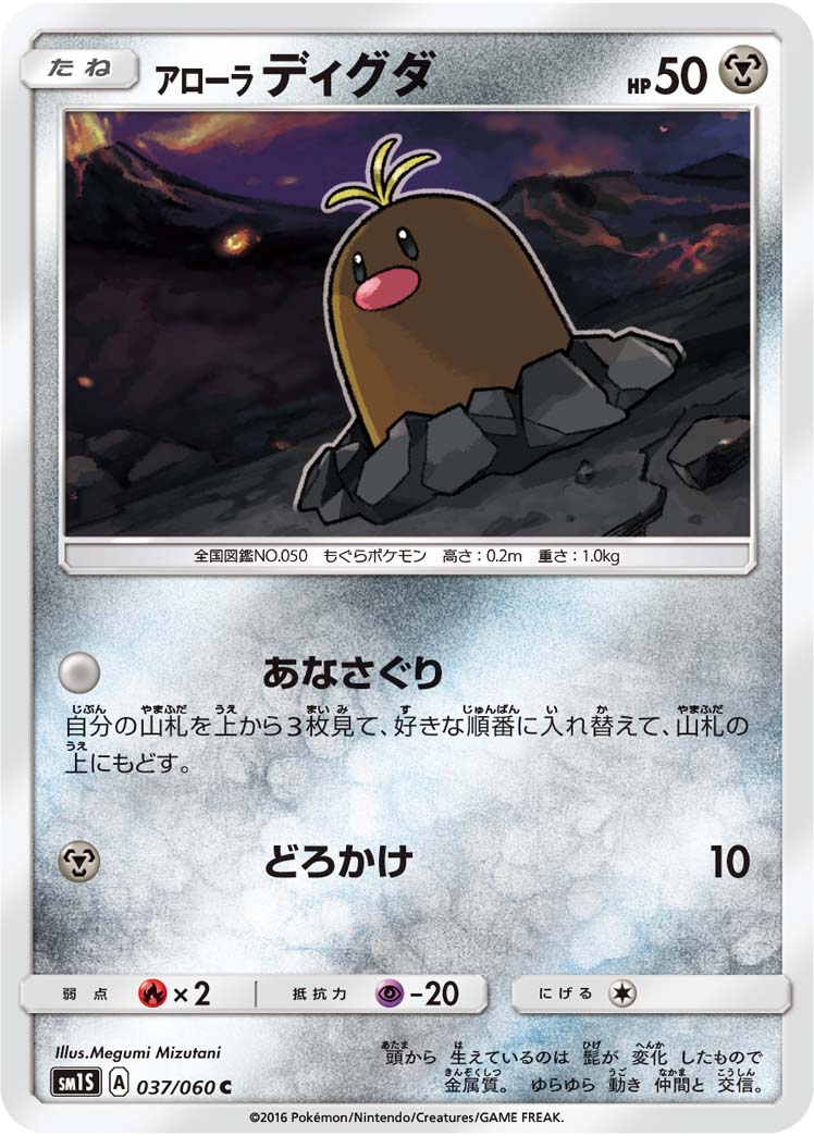 037/060 Alolan Diglett SM1S
