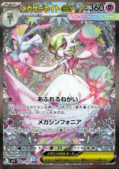 087/063 Mega Gardevoir ex SAR M1S