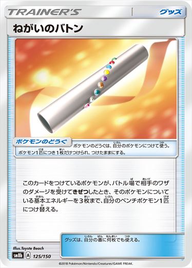 125/150 Wishful Baton SM8b