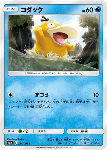 024/095 Psyduck SM9