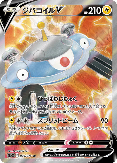 079/071 Magnezone V SR S10a