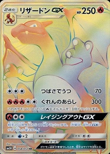 058/051 Charizard GX HR SM3H