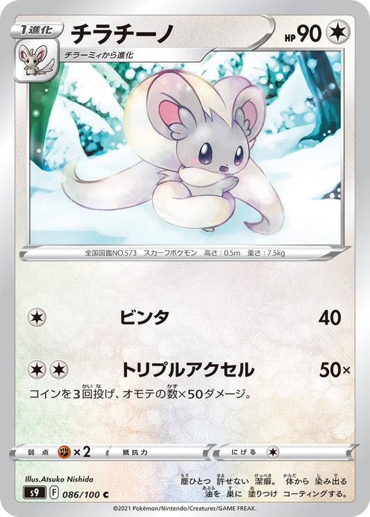 086/100 Cinccino S9