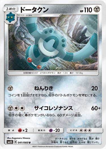 041/066 Bronzong SM5S