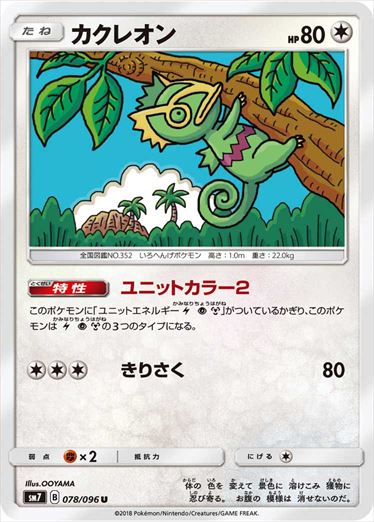 078/096 Kecleon SM7
