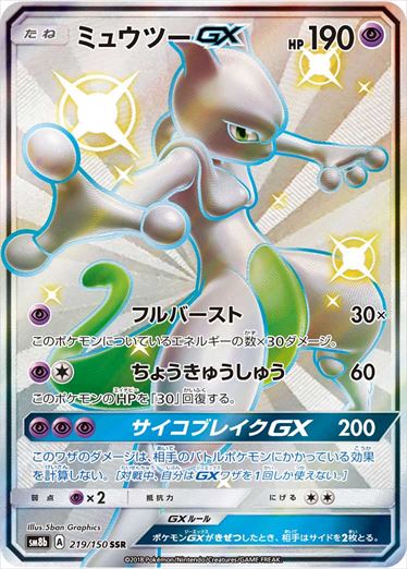 219/150 Mewtwo GX SSR SM8b