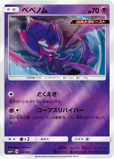 022/050 Poipole SM5+