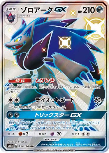 231/150 Zoroark GX SSR SM8b