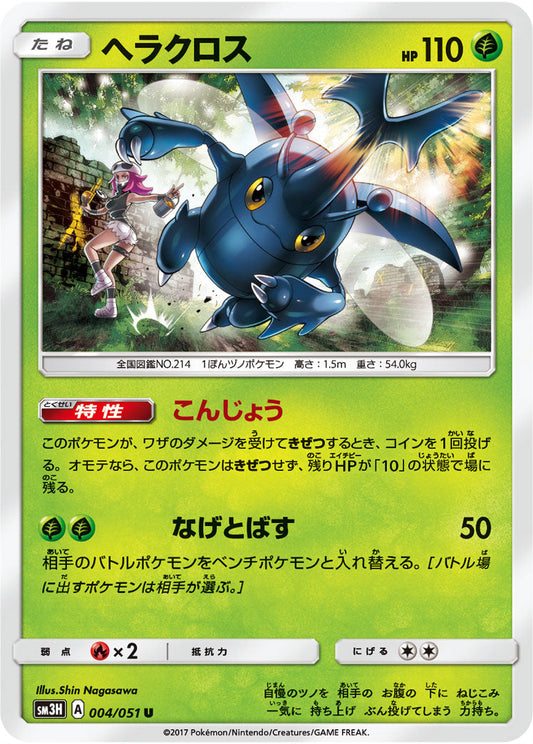 004/051 Heracross SM3H