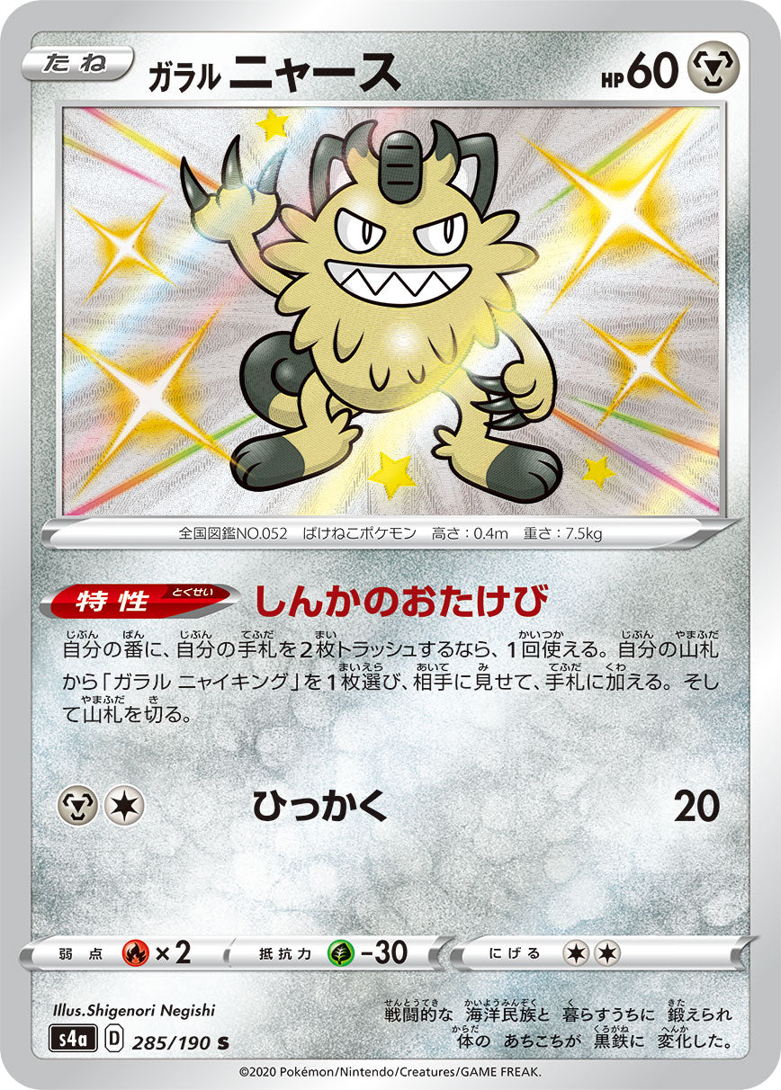 285/190 Galarian Meowth S S4a