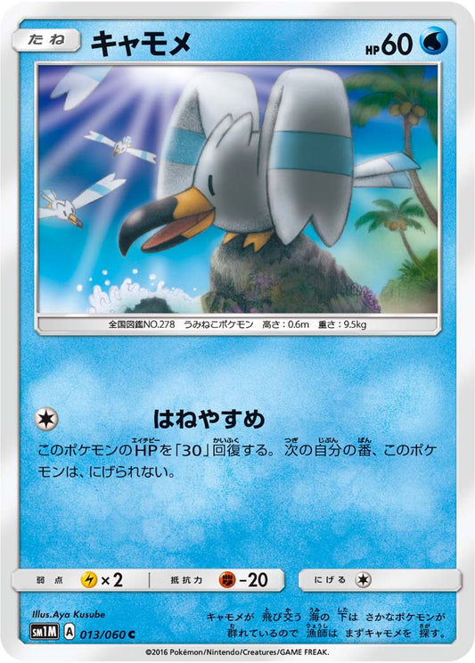 013/060 Wingull SM1M