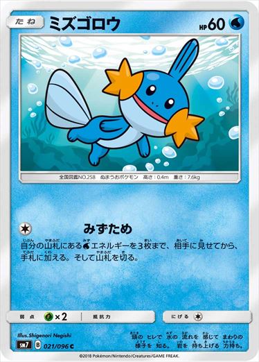 021/096 Mudkip SM7