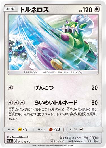 044/054 Tornadus sm10a