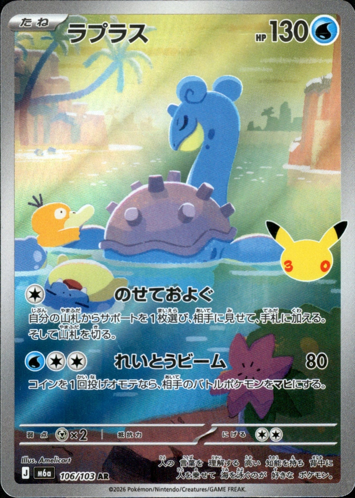 106/103 Lapras AR M6a
