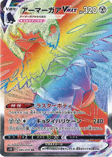 085/070 Corviknight VMAX HR S5R