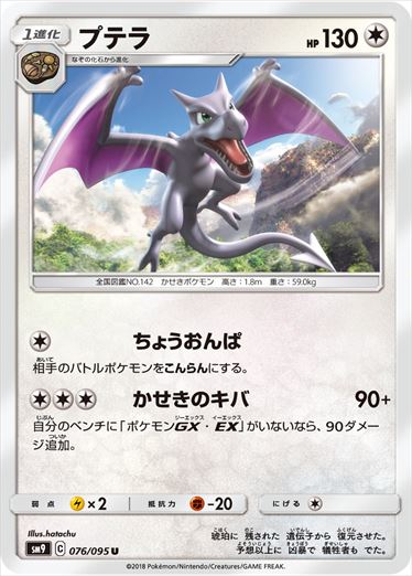 076/095 Aerodactyl SM9