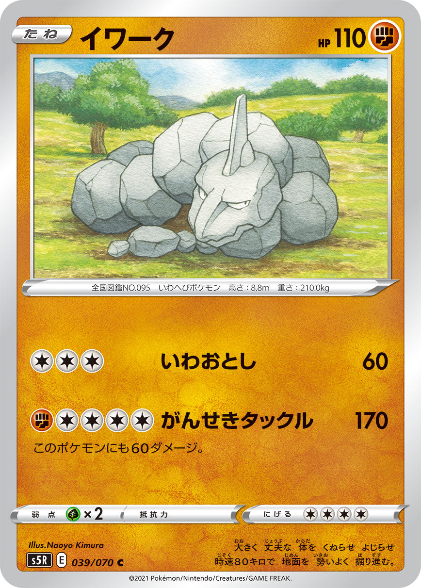 039/070 Onix S5R