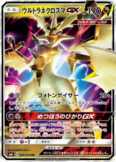 069/094 Ultra Necrozma GX SM6