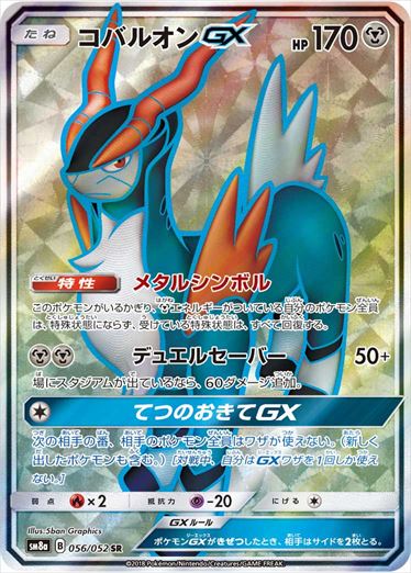 056/052 Cobalion GX SR SM8a