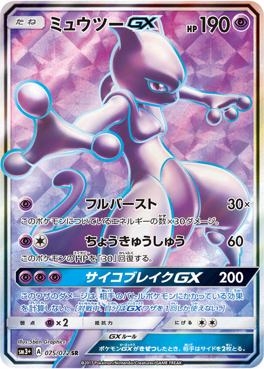 075/072 Mewtwo GX SR SM3+