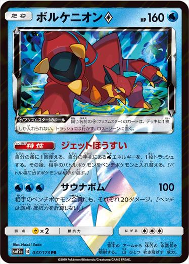 037/173 Volcanion SM12a