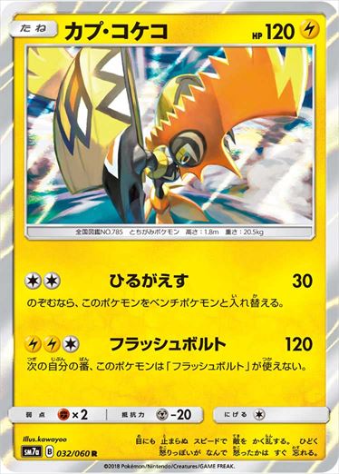 032/060 Tapu Koko SM7a