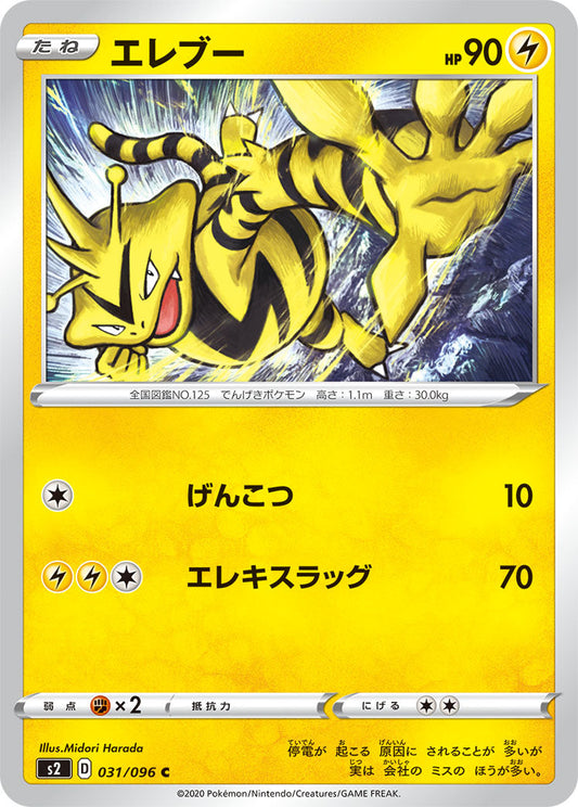 031/096 Electabuzz S2
