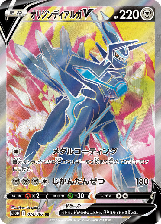 074/067 Origin Forme Dialga SR S10D