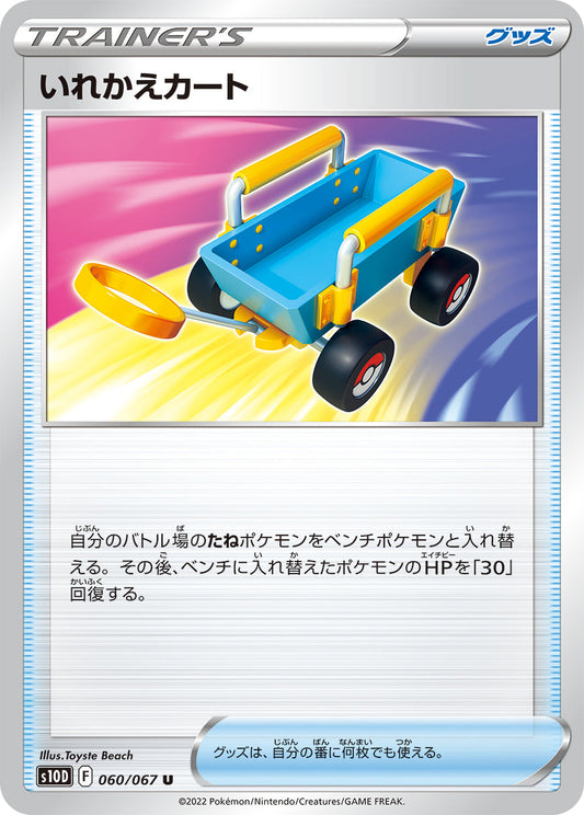 060/067 Switch Cart S10D