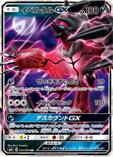 055/094 Yveltal GX SM6