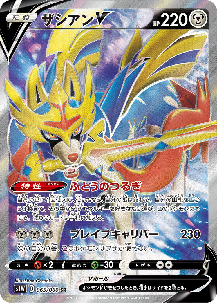 065/060 Zacian SR S1W