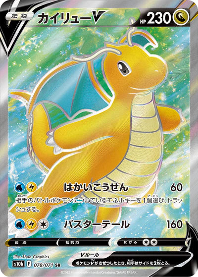 078/071 Dragonite V SR S10b 