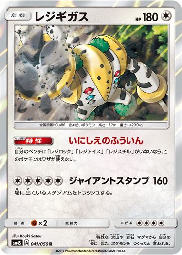 041/050 Regigigas SM4S