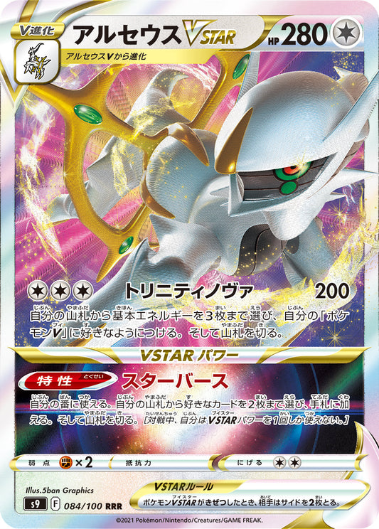 084/100 Arceus VSTAR S9
