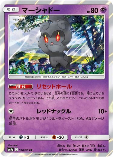 020/055 Marshadow SM9a