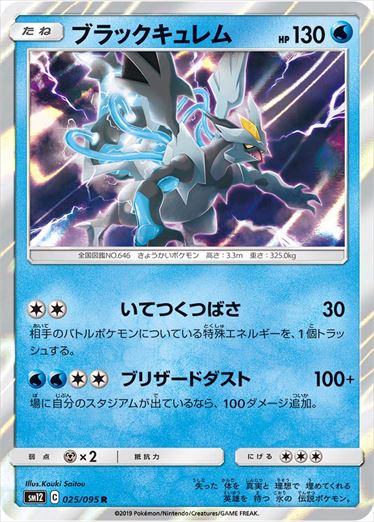 025/095 Black Kyurem SM12