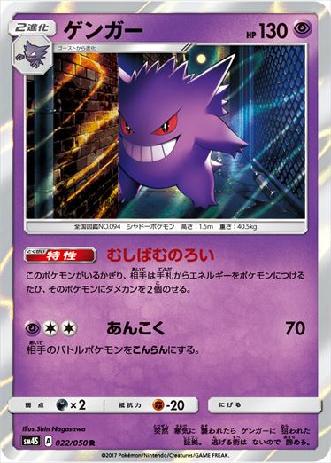 022/050 Gengar SM4S