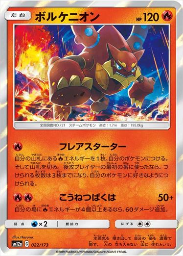 022/173 Volcanion SM12a