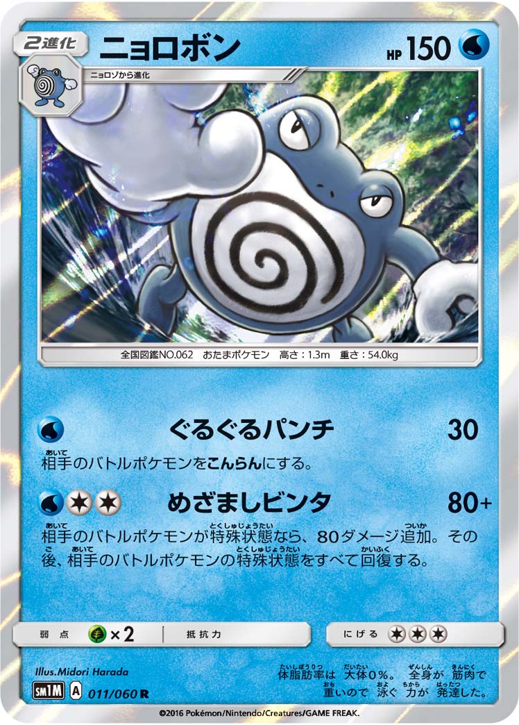 011/060 Poliwrath SM1M