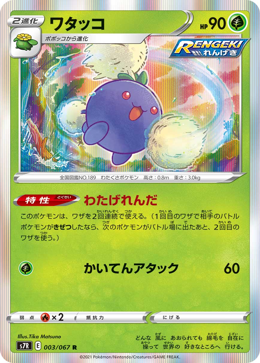 003/067 Jumpluff S7R
