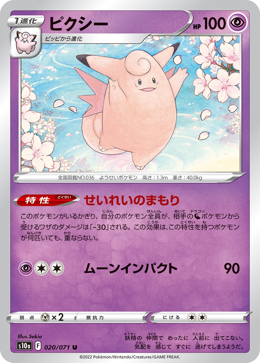 020/071 Clefable S10a